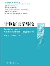 计算语言学导论