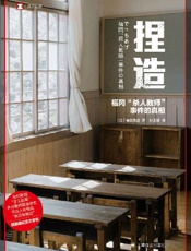 捏造：福冈“杀人教师”事件的真相