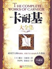 卡耐基大全集-戴尔卡耐基