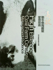 高效奶牛牧场建设管理指南