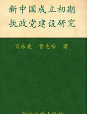 新中国成立初期执政党建设研究