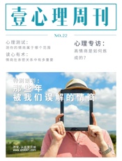 壹心理·那些年被我们误解的情商