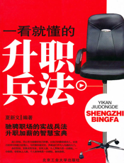 一看就懂的升职兵法
