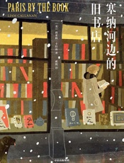 塞纳河边的旧书店