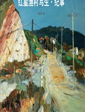 红星渔村写生·纪事 - 陈士斌