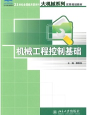 21世纪全国应用型本科大机械系列实用规划教材•机械工程控制基础