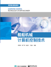 舰船机械计算机控制技术