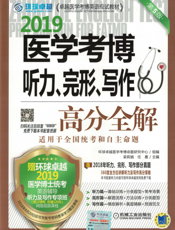 医学考博听力、完形、写作高分全解
