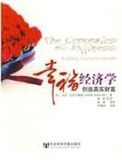 幸福经济学 - 马克·安尼尔斯基