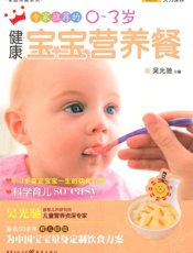 专家推荐的0-3岁健康宝宝营养餐