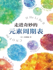 走进奇妙的元素周期表