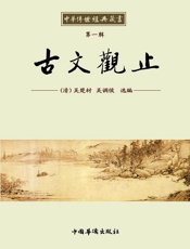 中华传世经典藏书_古文观止