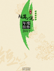 中国短篇小说年度佳作2011