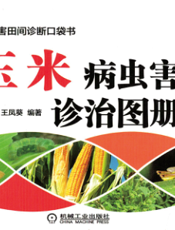玉米病虫害诊治图册（全彩版）