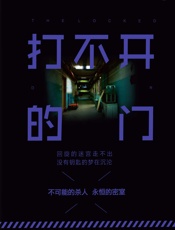 打不开的门