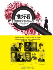 推好看：十位推理大师的私房代表作 (旅途读上瘾文库) - 爱伦·坡等著，杨军译