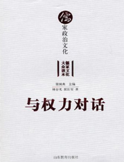 与权力对话儒家政治文化