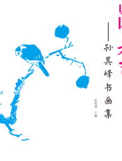 归园春色_孙其峰书画集