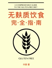 无麸质饮食完全指南（这不仅是一本无麸质饮食指南，更是患者、医生、学习者的重要参考。） - 木森