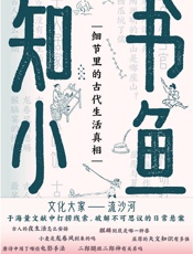 书鱼知小