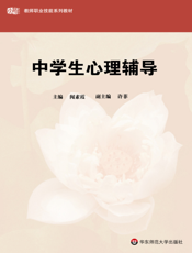 中学生心理辅导