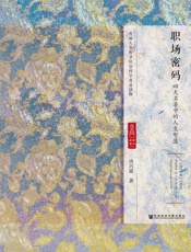 职场密码：四大名著中的人生智慧