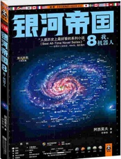 银河帝国8：我，机器人