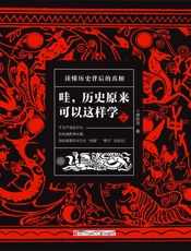 哇，历史原来可以这样学2