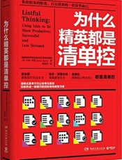 为什么精英都是清单控 - 宝拉·里佐 (paula Rizzo)