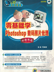 零基础学Photoshop数码照片处理_中老年版