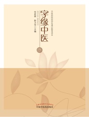 字缘中医