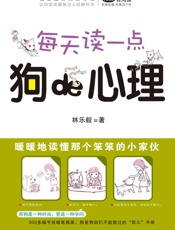每天读一点狗的心理