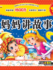 妈妈讲故事