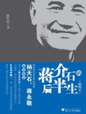 蒋介石的后半生 - 陈红民