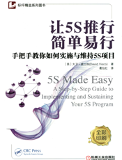 让5S推行简单易行——手把手教你如何实施与维持5S项目