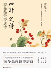 四时之诗：蒙曼品最美唐诗 - 蒙曼