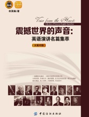 震撼世界的声音：英语演讲名篇集萃：汉英对照