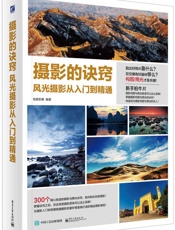 摄影的诀窍风光摄影从入门到精通
