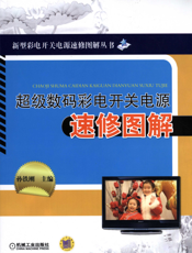 超级数码彩电开关电源速修图解