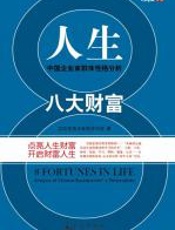 人生八大财富——中国企业家群体性格分析 - 实践家海洋菁英讲师团