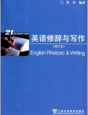 21世纪英语学习丛书_英语修辞与写作