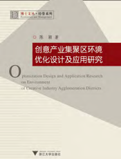 创意产业集聚区环境优化设计及应用研究
