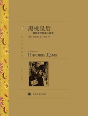 黑桃皇后_普希金中短篇小说选(译文名著精选) - 亚历山大·普希金(Aleksandr_Pushkin)