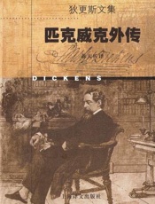 查尔斯狄更斯--匹克威克外传(蒋天佐译本)