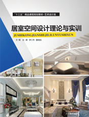 居室空间设计理论与实训