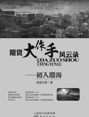 期货大作手风云录—初入期海（中国期货传奇人物逍遥刘强遗作） - 逍遥刘强