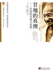 甘地的真理_好战的非暴力起源