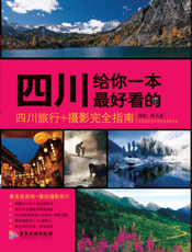四川，给你一本最好看的