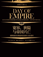 宽容、狭隘与帝国兴亡