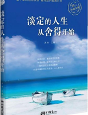 淡定的人生从舍得开始